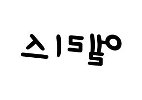 KPOP idol ELRIS Printable Hangul Fansign concert board resources Reversed
