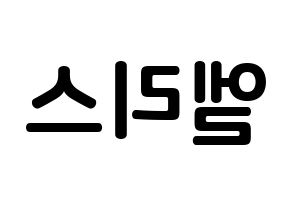 KPOP idol ELRIS How to write name in English Reversed