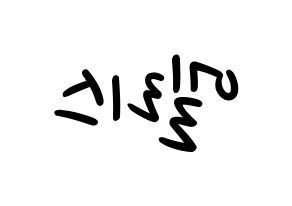 KPOP idol ELRIS Printable Hangul fan sign, concert board resources for LED Reversed