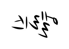 KPOP idol ELRIS Printable Hangul fan sign, concert board resources for light sticks Reversed