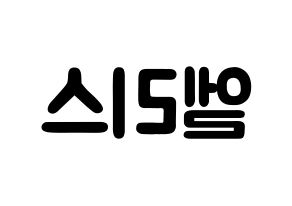 KPOP idol ELRIS Printable Hangul fan sign & concert board resources Reversed
