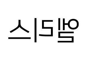 KPOP idol ELRIS Printable Hangul fan sign, fanboard resources for LED Reversed