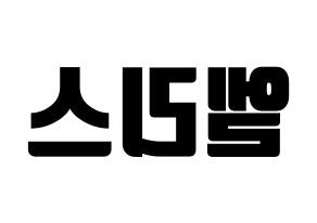 KPOP idol ELRIS Printable Hangul fan sign, fanboard resources for light sticks Reversed