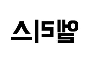 KPOP idol ELRIS Printable Hangul fan sign & fan board resources Reversed