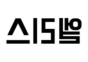 KPOP idol ELRIS Printable Hangul Fansign concert board resources Reversed