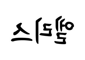 KPOP idol ELRIS How to write name in English Reversed