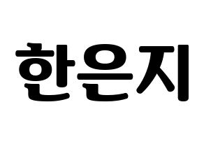 KPOP idol Everglow  미아 (Han Eun-ji, Mia) Printable Hangul name fan sign, fanboard resources for light sticks Normal