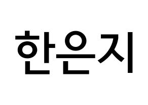 KPOP idol Everglow  미아 (Han Eun-ji, Mia) Printable Hangul name Fansign Fanboard resources for concert Normal