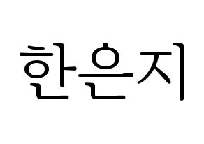 KPOP idol Everglow  미아 (Han Eun-ji, Mia) Printable Hangul name fan sign & fan board resources Normal