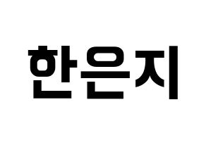 KPOP idol Everglow  미아 (Han Eun-ji, Mia) Printable Hangul name fan sign, fanboard resources for concert Normal