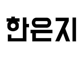 KPOP idol Everglow  미아 (Han Eun-ji, Mia) Printable Hangul name fan sign, fanboard resources for light sticks Normal
