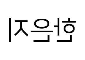KPOP idol Everglow  미아 (Han Eun-ji, Mia) Printable Hangul name fan sign, fanboard resources for LED Reversed