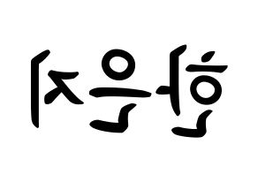 KPOP idol Everglow  미아 (Han Eun-ji, Mia) Printable Hangul name fan sign, fanboard resources for concert Reversed