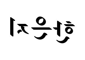 KPOP idol Everglow  미아 (Han Eun-ji, Mia) Printable Hangul name fan sign, fanboard resources for LED Reversed
