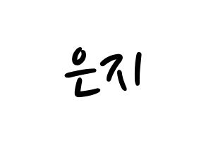 KPOP idol Everglow  미아 (Han Eun-ji, Mia) Printable Hangul name fan sign, fanboard resources for LED Normal