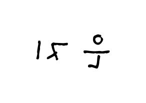 KPOP idol Everglow  미아 (Han Eun-ji, Mia) Printable Hangul name Fansign Fanboard resources for concert Reversed
