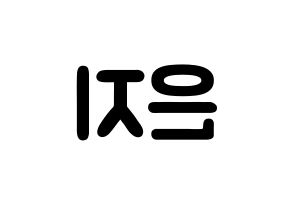 KPOP idol Everglow  미아 (Han Eun-ji, Mia) Printable Hangul name fan sign & fan board resources Reversed