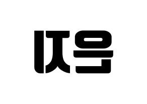 KPOP idol Everglow  미아 (Han Eun-ji, Mia) Printable Hangul name fan sign, fanboard resources for light sticks Reversed