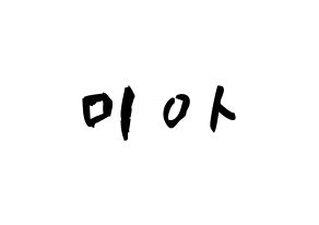 KPOP idol Everglow  미아 (Han Eun-ji, Mia) Printable Hangul name fan sign & fan board resources Normal