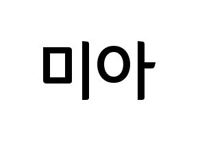 KPOP idol Everglow  미아 (Han Eun-ji, Mia) Printable Hangul name fan sign, fanboard resources for concert Normal