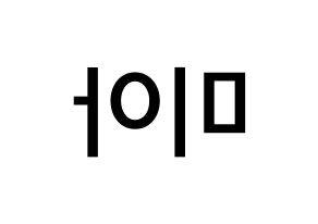 KPOP idol Everglow  미아 (Han Eun-ji, Mia) Printable Hangul name Fansign Fanboard resources for concert Reversed