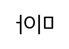 KPOP idol Everglow  미아 (Han Eun-ji, Mia) Printable Hangul name fan sign, fanboard resources for light sticks Reversed