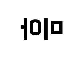 KPOP idol Everglow  미아 (Han Eun-ji, Mia) Printable Hangul name fan sign, fanboard resources for concert Reversed
