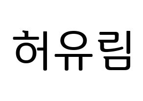 KPOP idol Everglow  아샤 (Heo Yu-rim, Aisha) Printable Hangul name fan sign, fanboard resources for LED Normal