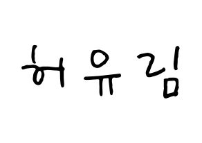 KPOP idol Everglow  아샤 (Heo Yu-rim, Aisha) Printable Hangul name fan sign, fanboard resources for concert Normal