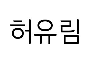KPOP idol Everglow  아샤 (Heo Yu-rim, Aisha) Printable Hangul name fan sign, fanboard resources for light sticks Normal
