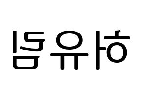 KPOP idol Everglow  아샤 (Heo Yu-rim, Aisha) Printable Hangul name fan sign, fanboard resources for LED Reversed