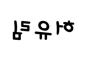 KPOP idol Everglow  아샤 (Heo Yu-rim, Aisha) Printable Hangul name fan sign, fanboard resources for light sticks Reversed