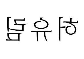 KPOP idol Everglow  아샤 (Heo Yu-rim, Aisha) Printable Hangul name fan sign & fan board resources Reversed