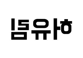 KPOP idol Everglow  아샤 (Heo Yu-rim, Aisha) Printable Hangul name fan sign, fanboard resources for concert Reversed