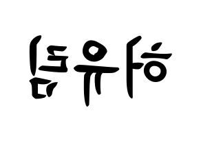 KPOP idol Everglow  아샤 (Heo Yu-rim, Aisha) Printable Hangul name fan sign, fanboard resources for concert Reversed
