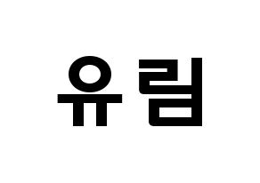 KPOP idol Everglow  아샤 (Heo Yu-rim, Aisha) Printable Hangul name fan sign & fan board resources Normal