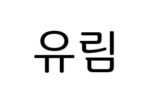 KPOP idol Everglow  아샤 (Heo Yu-rim, Aisha) Printable Hangul name fan sign, fanboard resources for LED Normal