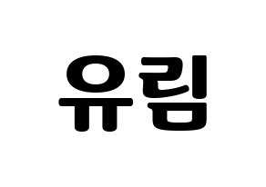 KPOP idol Everglow  아샤 (Heo Yu-rim, Aisha) Printable Hangul name fan sign, fanboard resources for light sticks Normal
