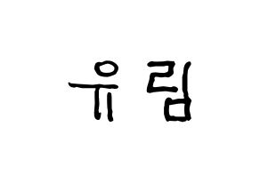 KPOP idol Everglow  아샤 (Heo Yu-rim, Aisha) Printable Hangul name fan sign, fanboard resources for concert Normal