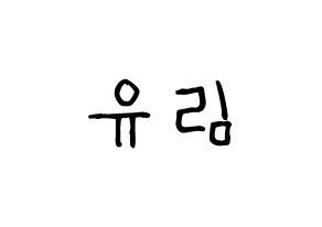 KPOP idol Everglow  아샤 (Heo Yu-rim, Aisha) Printable Hangul name fan sign, fanboard resources for light sticks Normal