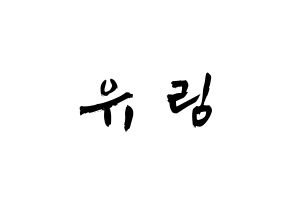 KPOP idol Everglow  아샤 (Heo Yu-rim, Aisha) Printable Hangul name fan sign & fan board resources Normal