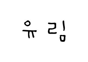 KPOP idol Everglow  아샤 (Heo Yu-rim, Aisha) Printable Hangul name Fansign Fanboard resources for concert Normal