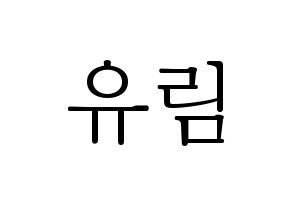 KPOP idol Everglow  아샤 (Heo Yu-rim, Aisha) Printable Hangul name fan sign & fan board resources Normal