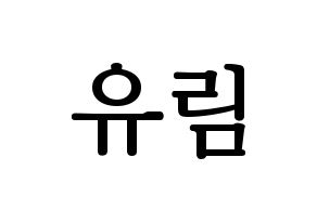KPOP idol Everglow  아샤 (Heo Yu-rim, Aisha) Printable Hangul name fan sign, fanboard resources for LED Normal