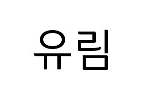 KPOP idol Everglow  아샤 (Heo Yu-rim, Aisha) Printable Hangul name fan sign, fanboard resources for light sticks Normal