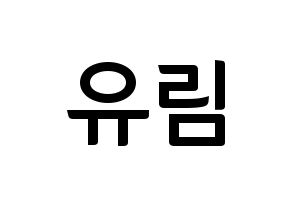 KPOP idol Everglow  아샤 (Heo Yu-rim, Aisha) Printable Hangul name fan sign, fanboard resources for concert Normal