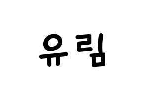 KPOP idol Everglow  아샤 (Heo Yu-rim, Aisha) Printable Hangul name fan sign, fanboard resources for light sticks Normal