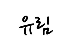 KPOP idol Everglow  아샤 (Heo Yu-rim, Aisha) Printable Hangul name fan sign, fanboard resources for LED Normal