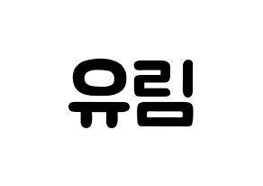 KPOP idol Everglow  아샤 (Heo Yu-rim, Aisha) Printable Hangul name fan sign & fan board resources Normal