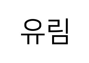 KPOP idol Everglow  아샤 (Heo Yu-rim, Aisha) Printable Hangul name fan sign, fanboard resources for LED Normal